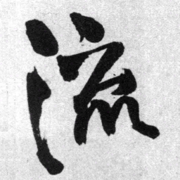 王铎流书法图片