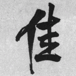 王铎佳书法图片