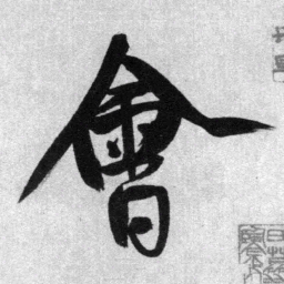 王铎会书法图片