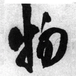 王铎物书法图片