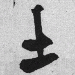 王铎土书法图片