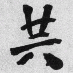 王铎共书法图片