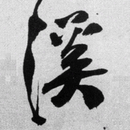 王铎溪书法图片
