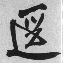 王铎迳书法图片