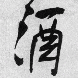 王铎酒书法图片