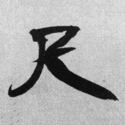 王铎尺书法图片