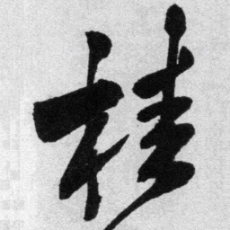 王铎桂书法图片