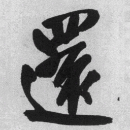 王铎还书法图片