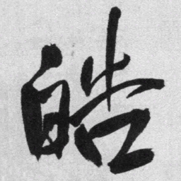 王铎皓书法图片