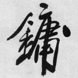 王铎镛书法图片