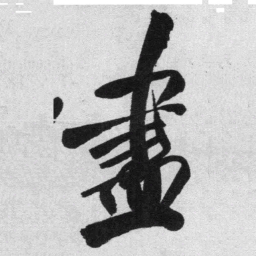 王铎尽书法图片
