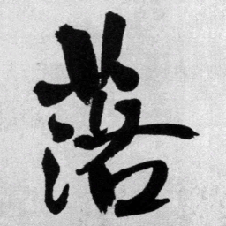 王铎落书法图片