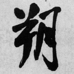 王铎朔书法图片