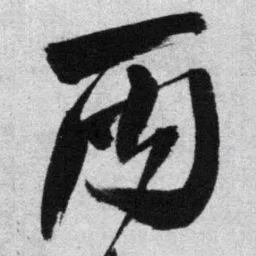 王铎丙书法图片
