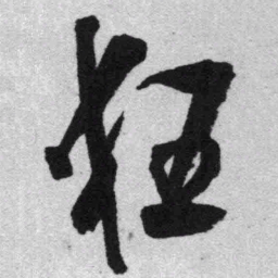 王铎狂书法图片