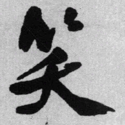 王铎笑书法图片