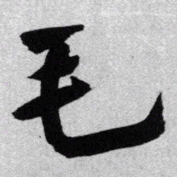 王铎毛书法图片