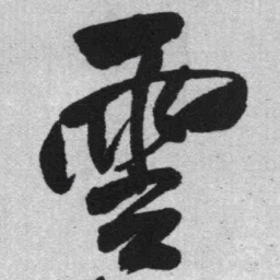 王铎云书法图片