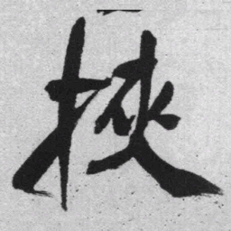 王铎挟书法图片