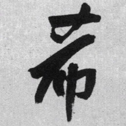 王铎希书法图片