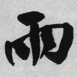 王铎雨书法图片