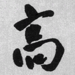 王铎高书法图片