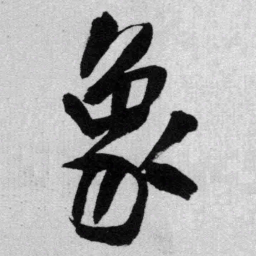 王铎象书法图片