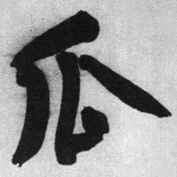 王铎瓜书法图片