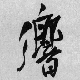 王铎响书法图片