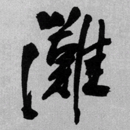 王铎滩书法图片