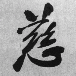 王铎慈书法图片