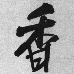 王铎香书法图片