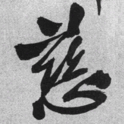 王铎慈书法图片