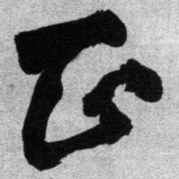 王铎正书法图片