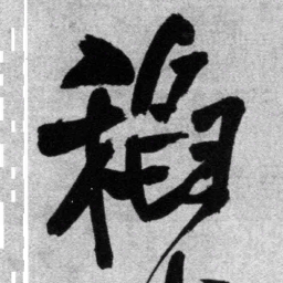 王铎稻书法图片