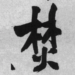 王铎焚书法图片