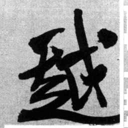 王铎越书法图片