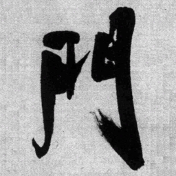 王铎门书法图片
