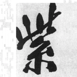 王铎紫书法图片