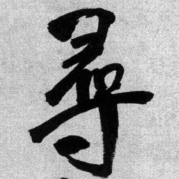 王铎寻书法图片