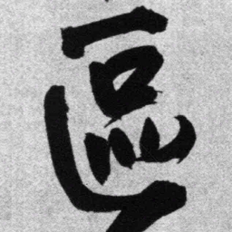 王铎区书法图片