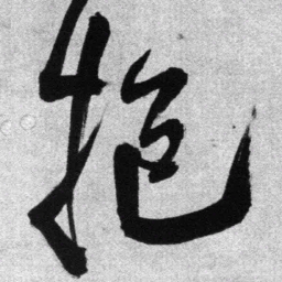 王铎抱书法图片