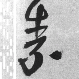 王铎素书法图片