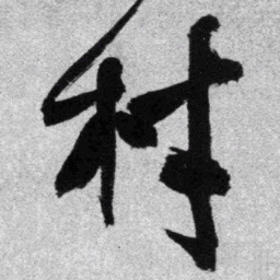 王铎村书法图片