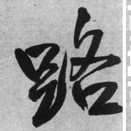 王铎路书法图片
