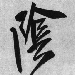 王铎阴书法图片