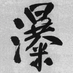 王铎瀑书法图片