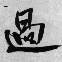 王铎过书法图片