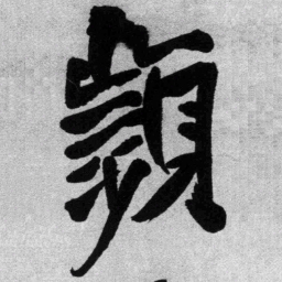 王铎频书法图片