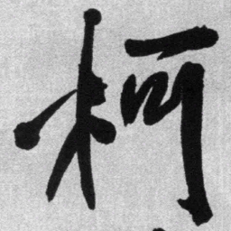 王铎柯书法图片